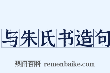 与朱氏书造句是什么意思的图片